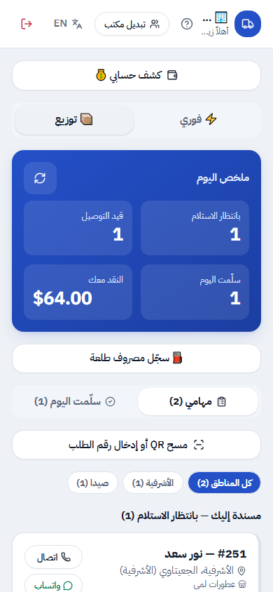 لقطة شاشة لتطبيق السائق على الهاتف: طلبات جولته وأرباح يومه والنقد بحوزته