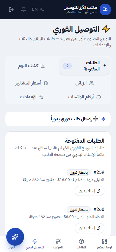 لقطة شاشة لصفحة التوصيل السريع: طلب معروض على السائقين المتاحين وأسعار المسارات
