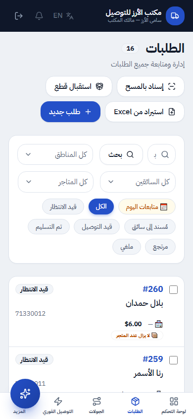 لقطة شاشة لصفحة الطلبات: جدول الطلبات بحالاتها وأزرار الإسناد والفلترة